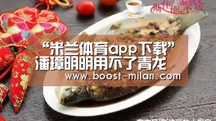 “米兰体育app下载”潘璋明明用不了青龙偃月刀为什么还要把它带在身边?(图2) MILANSPORT下载