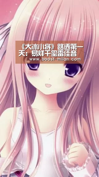 《大冰小将》路透第一天:易烊千玺雷佳音带小朋友去买菜“MILANSPORT入口”(图1) 米兰体育app下载