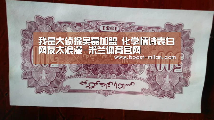 我是大侦探吴磊加盟 化学情诗表白网友太浪漫-米兰体育官网(图2) 米兰体育官网