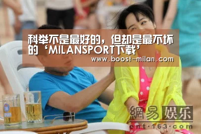 科举不是最好的,但却是最不坏的‘MILANSPORT下载’(图3) MILANSPORT下载