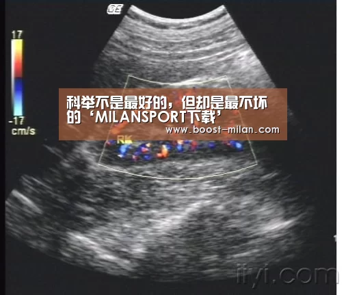 科举不是最好的,但却是最不坏的‘MILANSPORT下载’(图4) 米兰体育app下载