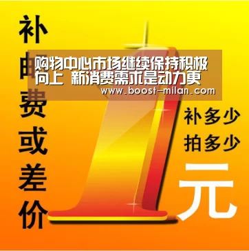 购物中心市场继续保持积极向上 新消费需求是动力更是挑战‘MILANSPORT下载’(图3) 米兰体育官网
