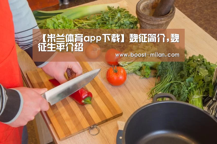 【米兰体育app下载】魏征简介,魏征生平介绍(图1) 米兰体育官网