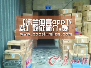 【米兰体育app下载】魏征简介,魏征生平介绍(图3) MILANSPORT下载
