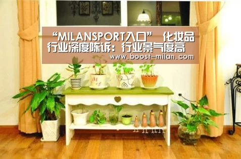 “MILANSPORT入口”
化妆品行业深度陈诉:行业景气度高 四家主要国产公司详细对比(图1) 米兰体育官网