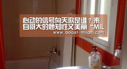 心动的信号向天歌是谁？来自哥大的她知性又美丽“MILANSPORT下载”
