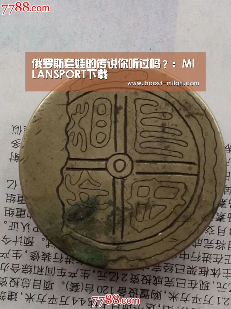 俄罗斯套娃的传说你听过吗？：MILANSPORT下载